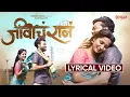 Download Lagu LYRICAL - Jeevacha Raan | Vijay Bhate | Harshwardhan W \u0026 Shubhangi K | Ankita Raut \u0026 Vishwas Patil