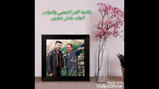 الفنان عادل خضور موال وأغنية يلي خدتو محبوبي مع ظافر جنيد حفلة تل أعفر  الفنان عادل خضور موال وأغنية يلي خدتو محبوبي مع ظافر جنيد حفلة تل أعفر
