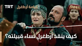 قيامة ارطغرل الموسم الثالث 76 كيف ينقذ أرطغرل نساء قبيلته 