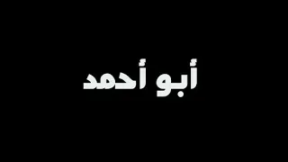 تصميم شاشة سوداء أغنية ابو احمد فتح الثلاجة          مع الكلمات دندنها