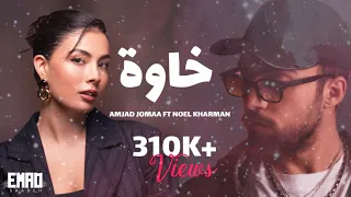 أمجد جمعة   نويل خرمان   خاوة مع الكلمات  دندنها