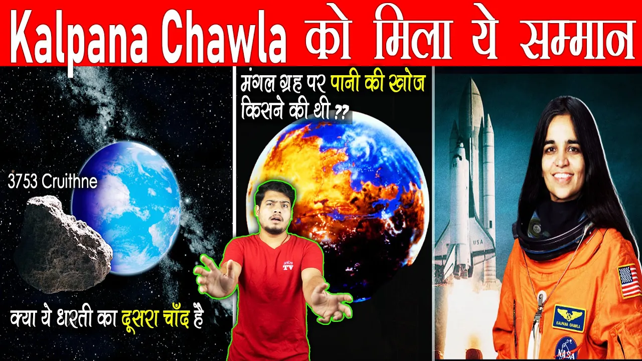 क्या ये धरती का दूसरा चाँद है ?America में कल्पना चावला को मिला ये सम्मान ? Unheard Science & Facts
