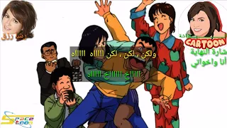 شارة النهاية أنا و اخواتي مع الكلمات ذكريات سبيستون رشا رزق 