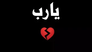 لما تخذلك البرايا بس صيح يارب   دندنها