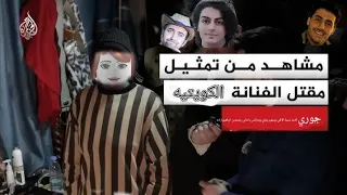 شاهد التمثيل الفنانه الكويتيه جوري وسميه الالفي وسهير رمزي ومرتضى باشايى محسن ابراهيم زاده براء اخوي دندنها