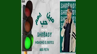                   حب مين يا عم دندنها