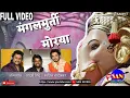 Download Lagu Mangalmoorti Morya - FULL VIDEO | Adarsh Shinde | Swapnil Bandodkar | SAN MUSIC | Sanket Khankal