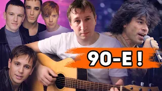 Попса из лихих 90-х. Топ 8 на гитаре!