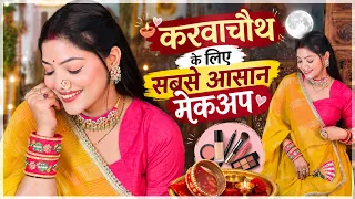 इस बार करवाचौथ पर करे ऐसा MAKEUP | Soft & Glam Look | ABHIKSHA