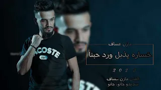 خساره يذبل ورد حبنا   الفنان مازن عساف   سديدو جانو فيديو كليب حصري         دندنها