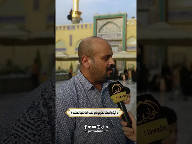 ⁣آراء الزائرين الكرام حول التطوّر العمراني والخدمي في الصحن الكاظمي الشريف #برنامج :: بلسان زائر ::