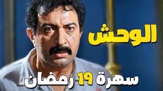 سهرة 19 رمضان فيلم الوحش بطولة نور الشريف  سهرة 19 رمضان فيلم الوحش بطولة نور الشريف