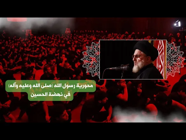 ⁣محورية رسول الله (صلى الله وعليه وآله) في نهضة الحسين