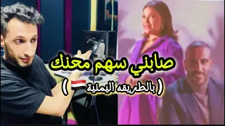 صابني سهم محنك بالطريقه اليمنية عبدالرحمن السنحاني ترند التيك توك  صابني سهم محنك بالطريقه اليمنية عبدالرحمن السنحاني ترند التيك توك
