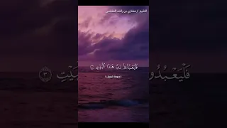 سورة قريش بصوت الشيخ مشاري راشد العفاسي القرآن الكريم مشاري راشد العفاسي سورة قريش 