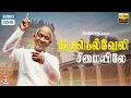 Download Lagu Thirunelveli Seemaiyile - திருநெல்வேலி சீமையிலே | Ilaiyaraja | Mano | Prabhu | Roja | Star Hits
