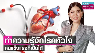 ภาวะหัวใจวายเฉียบพลันเกิดจากอะไร และมีอาการอย่างไรบ้าง