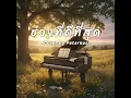 ช่วงที่ดีที่สุด (The Sweetest Moment) - BOYdPOD [Cover by Peternus]