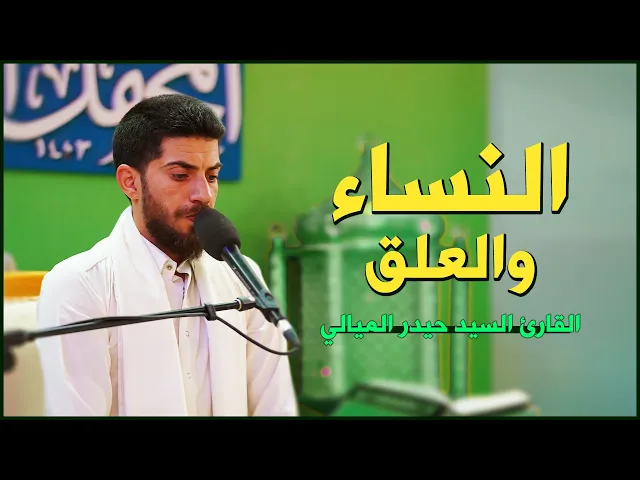 ⁣القارئ السيد حيدر الميالي | النساء (64-74) والعلق (1-10) | المحفل القرآني الرمضاني ١٤٤٣هـ