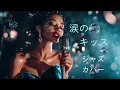 サザンオールスターズ - 涙のキッス ジャズカバー