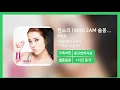 [한시간듣기] 잔소리 (With 2AM 슬옹)  - 아이유 | 1시간 연속 듣기