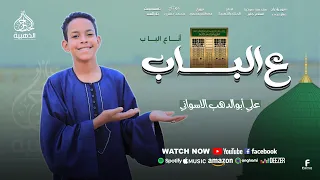 ع الباب انا ع الباب أنشودة عشق في رسول الله اكسبلور لايك الحناجرالذهبيه ترند اناشيد  ع الباب انا ع الباب أنشودة عشق في رسول الله اكسبلور لايك الحناجرالذهبيه ترند اناشيد