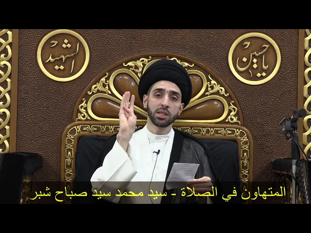 ⁣المتهاون في الصلاة - سيد محمد شبر