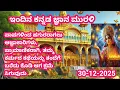 Lagu 30-12-20325 |ಇಂದಿನ ಕನ್ನಡ ಜ್ಞಾನ ಮುರಳಿ |ಇಂದಿನ ಮುರಳಿ |kannada gnyana murali with text today murali 
