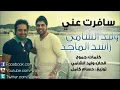 وليد الشامي راشد الماجد سافرت عني