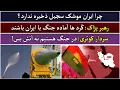 Download Lagu جمهوری پنجم | رزاق مامون | 5431 | چرا ایران موشک سجیل ذخیره ندارد؟