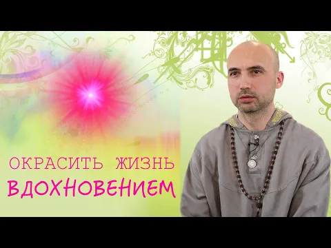 окрасить жизнь вдохновением image