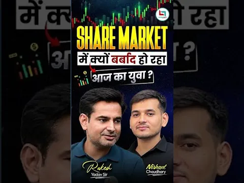 SHARE MARKET में क्यों बर्बाद हो रहा आज का युवा?🤔 #shorts #investing #sharemarket #shortsfeed