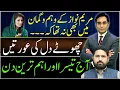 Maryam Nawaz didn't expect that | Asad Ullah Khan