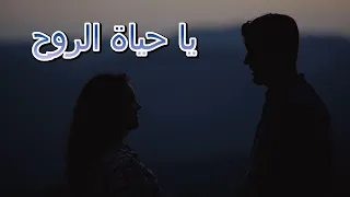 يا حياة الروح                  دندنها