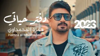 حمزة المحمداوي دفتر حياتي حصريا 2023 Hamza Al Mhamadawi Diftar Hayaati  حمزة المحمداوي دفتر حياتي حصريا 2023 Hamza Al Mhamadawi Diftar Hayaati
