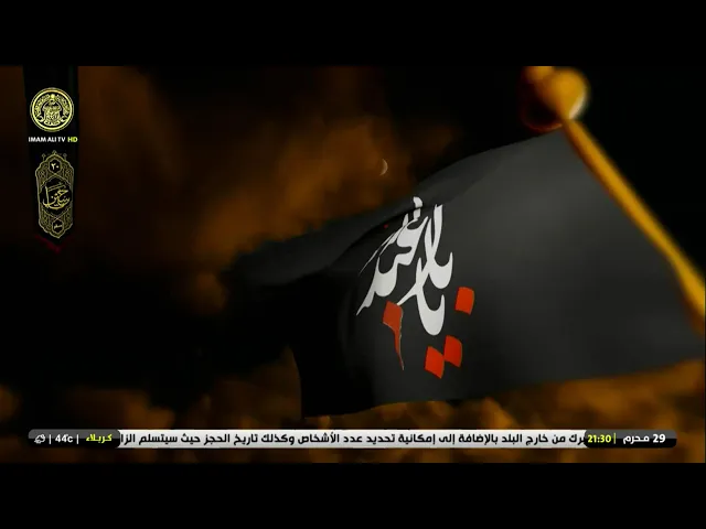 ⁣#فضائية_العتبة_العلوية_المقدسة #IMAM_ALI_TV
