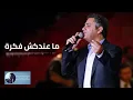 Download Lagu ما عندكش فكرة | فضل شاكر