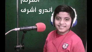 المرنم أندرو أشرف وليم ترنيمة أيوه إلهي صالح  المرنم أندرو أشرف وليم ترنيمة أيوه إلهي صالح