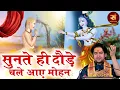 Download Lagu सुनते ही दौड़े चले आए मोहन ~ बागेश्वर धाम सरकार भजन ~ Sunte Hi Daude Chale Aaye Mohan~Krishna Bhajan