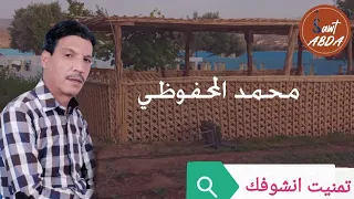 المحفوضي محمد اتمنيت انشوفك 0766069017 