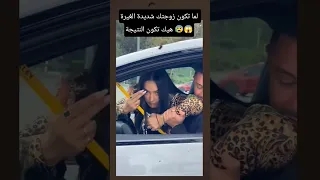 لما تكون زوجتك شديدة الغيرة هيك تكون النتيجة غيرة Jealousy Videoshort Lovestatus خيانة زوجية  لما تكون زوجتك شديدة الغيرة هيك تكون النتيجة غيرة Jealousy Videoshort Lovestatus خيانة زوجية