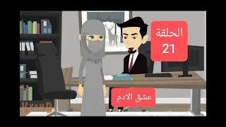 قصة مشوقة جريمة عشق الحلقة 21 حكايات رومانسية درامية الجزء الاول عشق الادم 