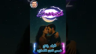 أهواك يا شبه القمر Duet اكسبلور جديد تيك توك الرمال اغاني الثامن ترند القرميد المراه 