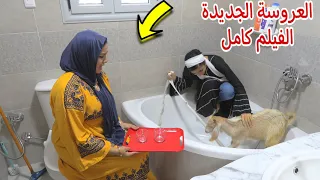 فيلم العروسة الجديدة كامل 