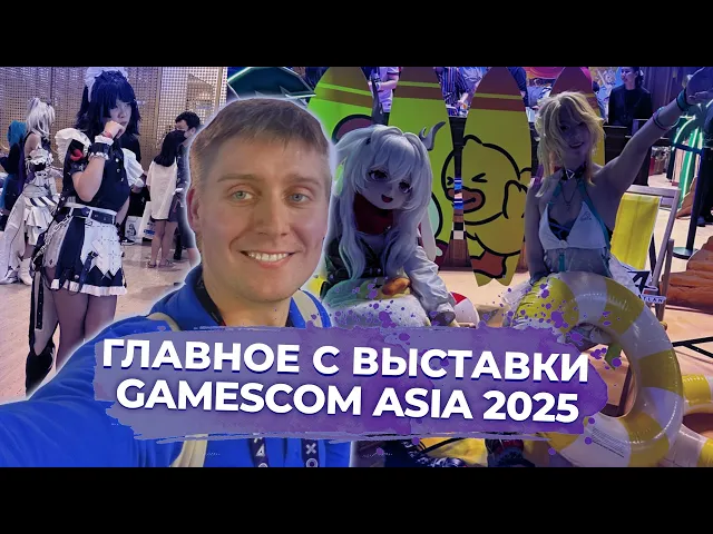 VGTimes на gamescom asia — самые яркие впечатления с игровой выставки