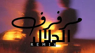 مرفرف الدلال    ريمكس        دندنها