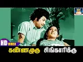 Download Lagu கண்ணழகு சிங்காரிக்கு | Kannazhagu Singarikku | Meenava Nanban | MGR | Latha | T.M.S | Vani Jeyaram