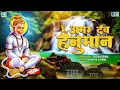 Download Lagu Amar Dev Hanuman | अमर देव हनुमान | Hanuman Bhajan | by Satish Dehra | Shree Hanuman Ji Bhajan