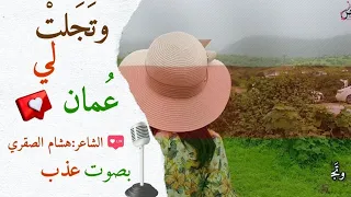 وتجلت لي عمان الشاعر هشام الصقري 