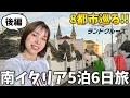 Download Lagu 【全部おまかせ】南イタリア5泊6日ランドクルーズ旅　ポンペイ遺跡/マテーラ住居群/アルベロベッロ/トラーニ/ローマ